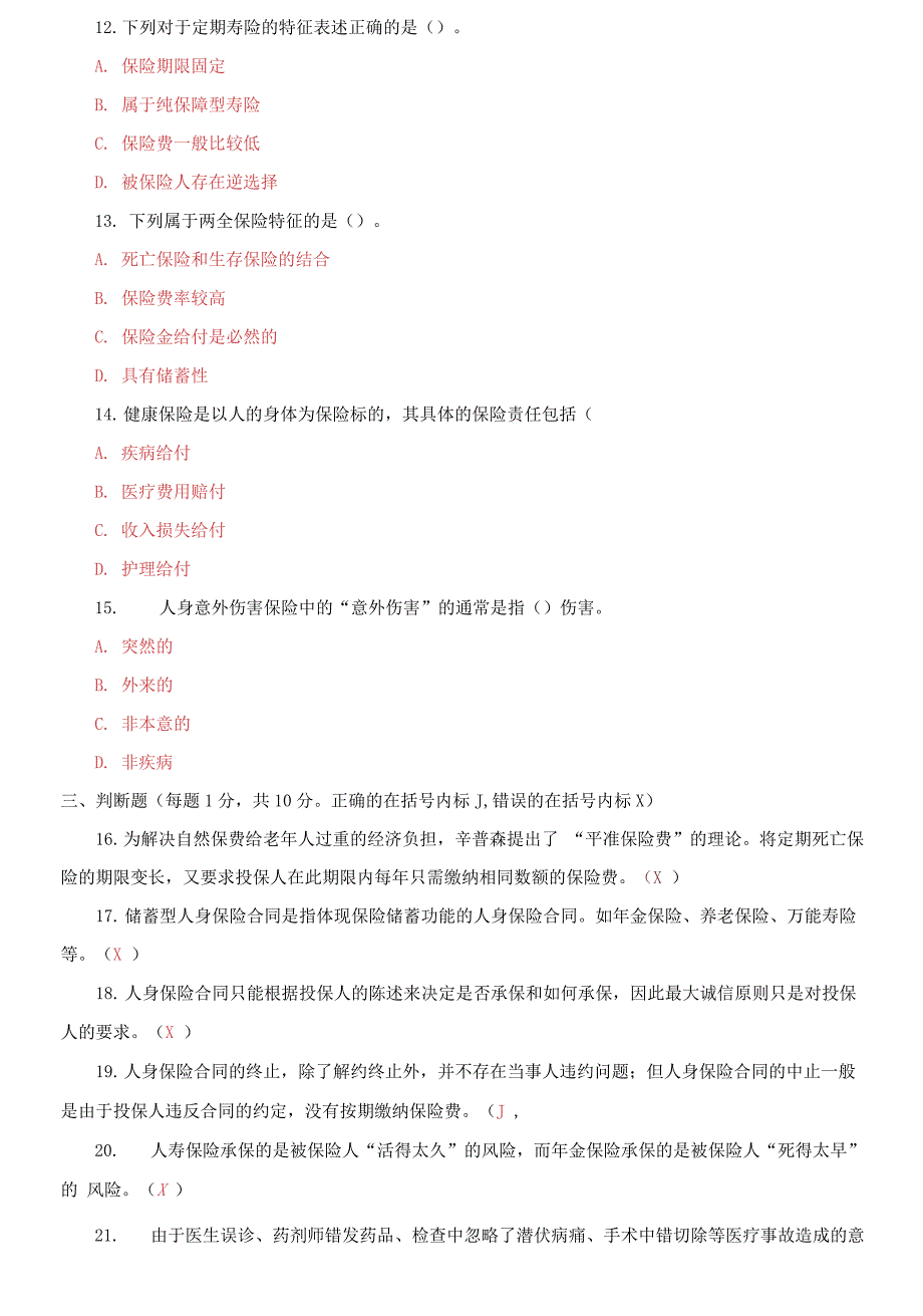 国家开放大学电大专科《人身保险理论与实务》2021期末试题_第4页