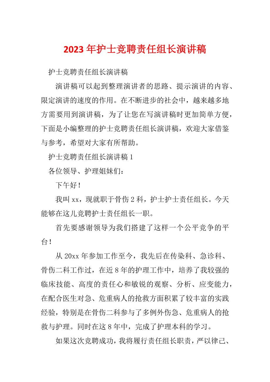 2023年护士竞聘责任组长演讲稿_第1页