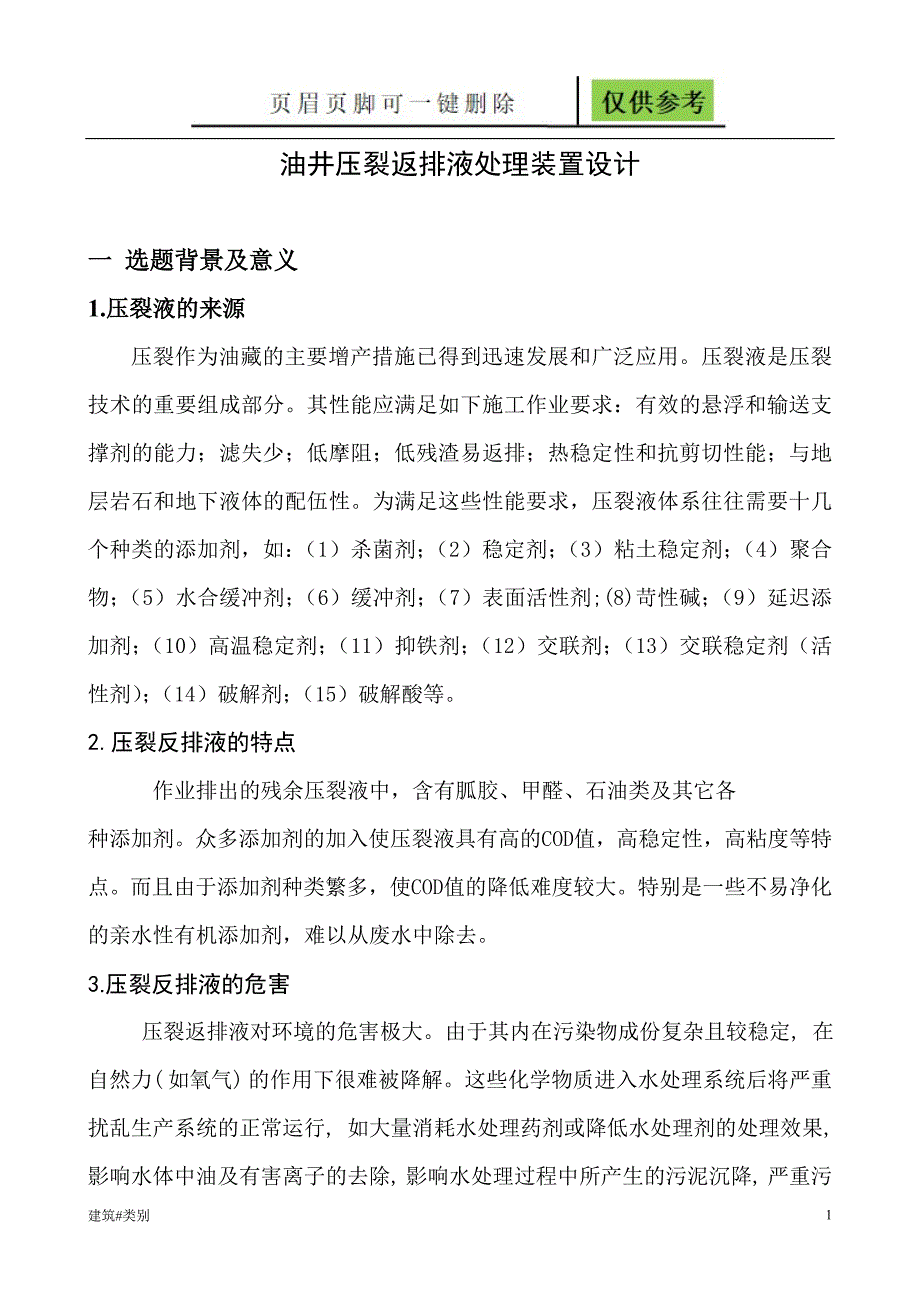 油井压裂反排液处理装置设计稻谷书屋_第1页