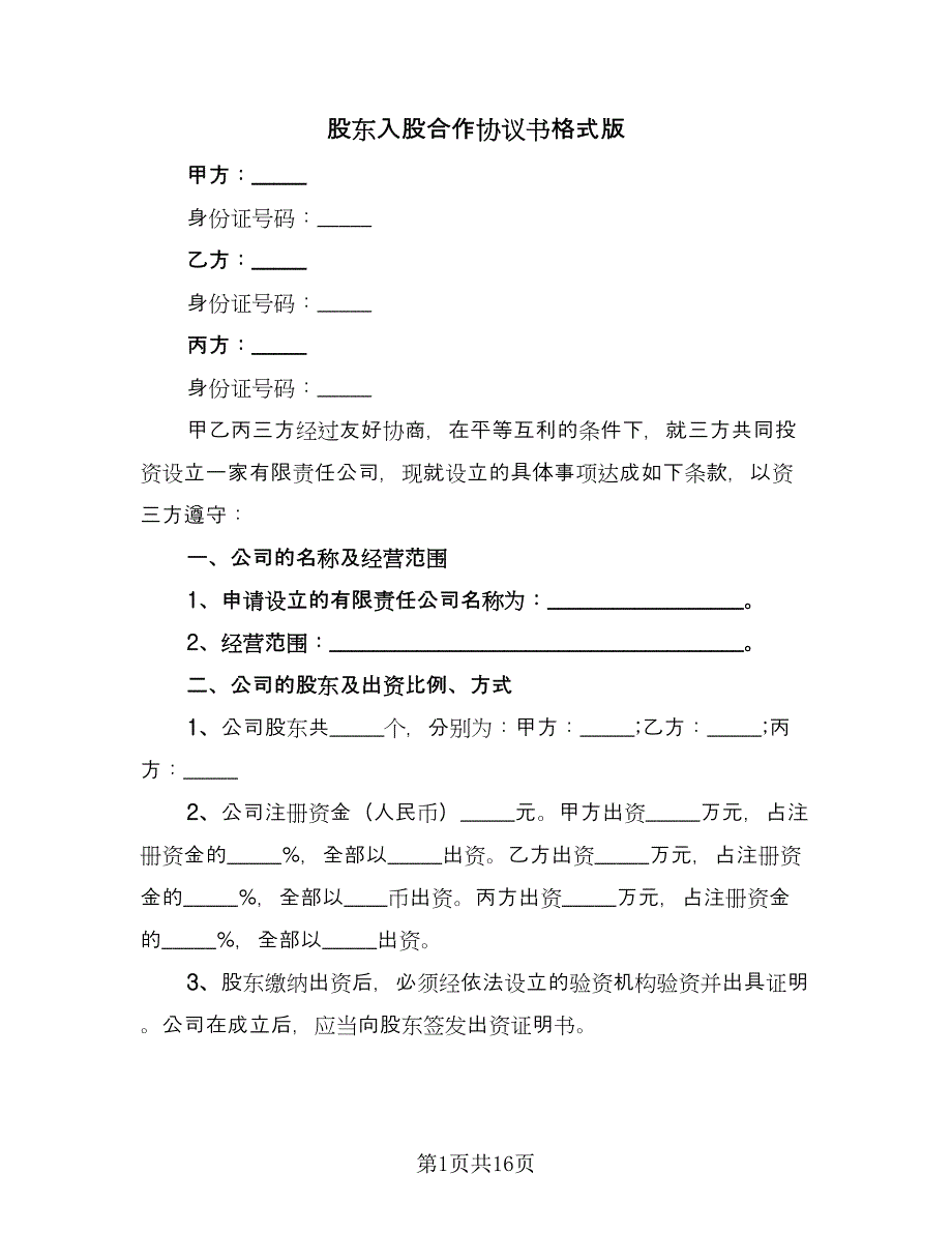 股东入股合作协议书格式版（3篇）.doc_第1页