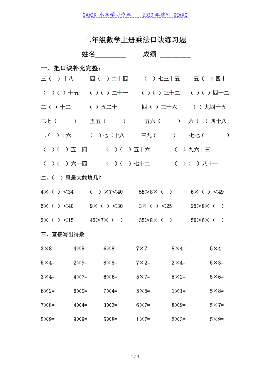 二年级上册数学乘法口诀练习题.doc_第1页