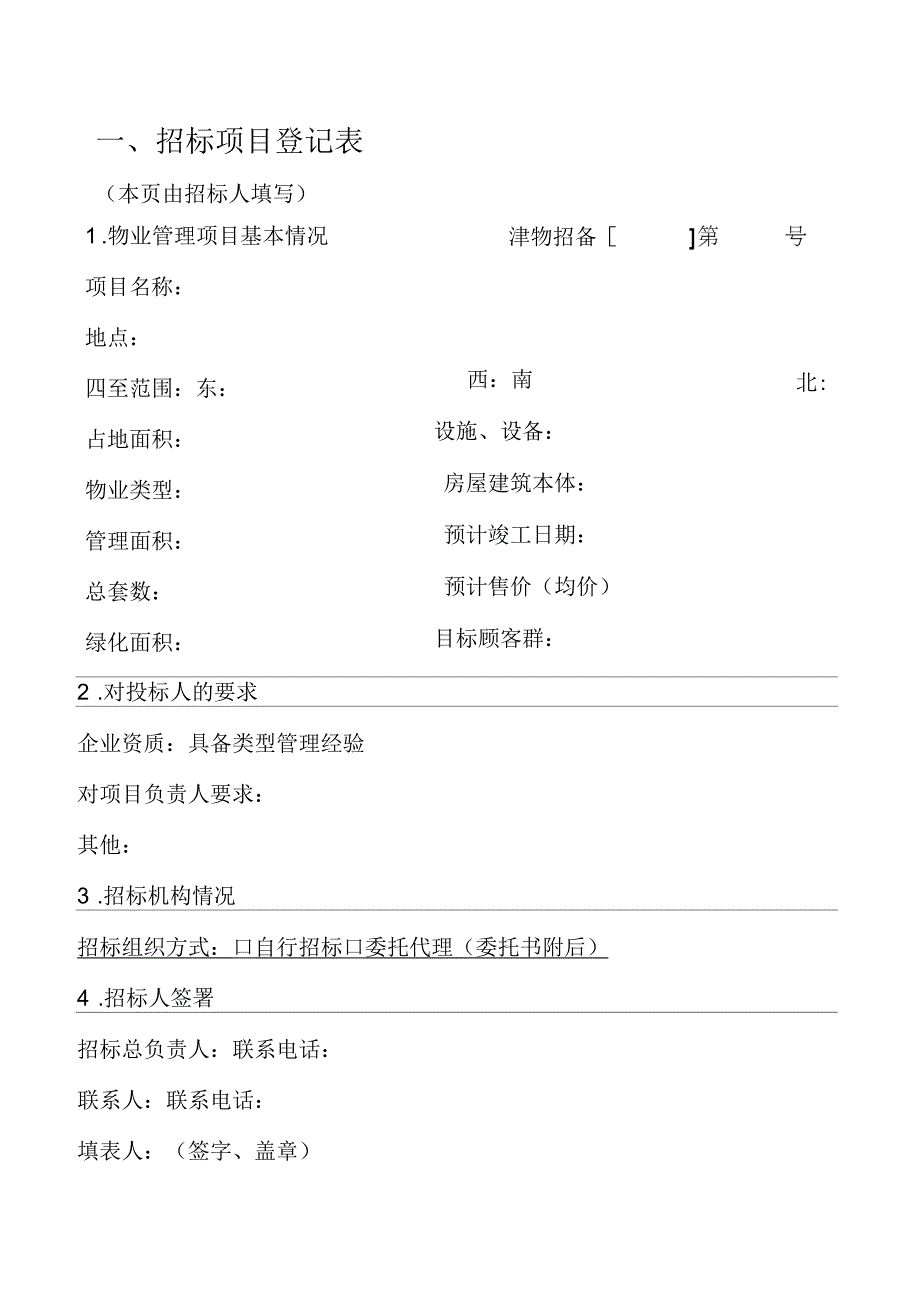 天津市物业管理招标登记表_第3页