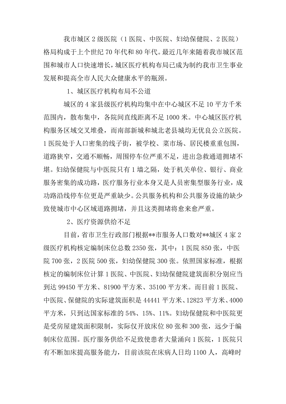 关于城区医疗资源整合及布局调整的调研报告_第2页