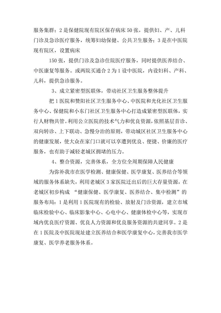 关于城区医疗资源整合及布局调整的调研报告_第5页