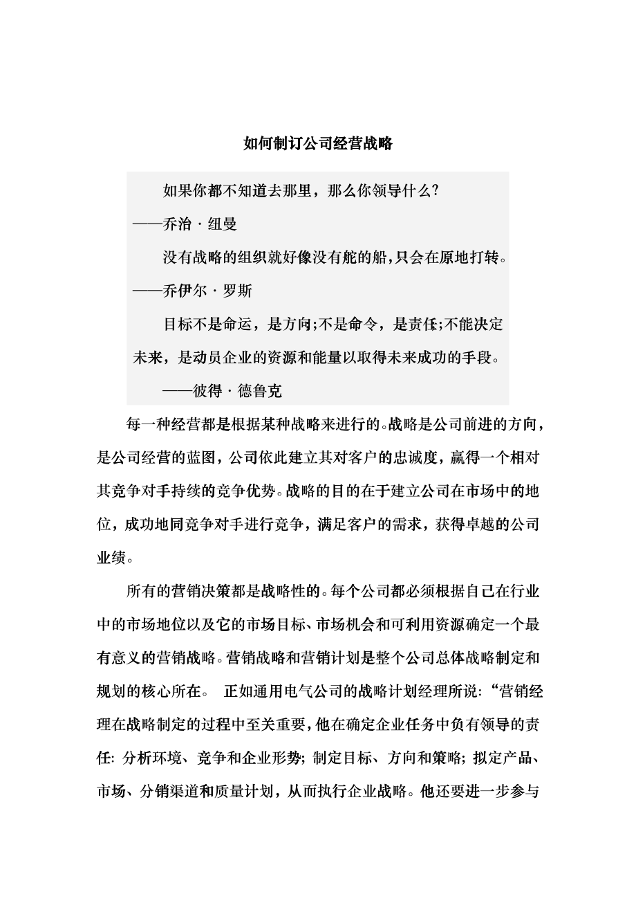 如何制订企业营销战略计划_第1页