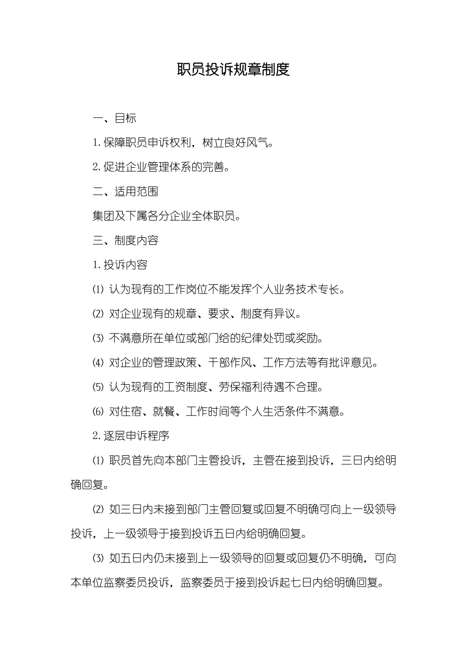 职员投诉规章制度_第1页