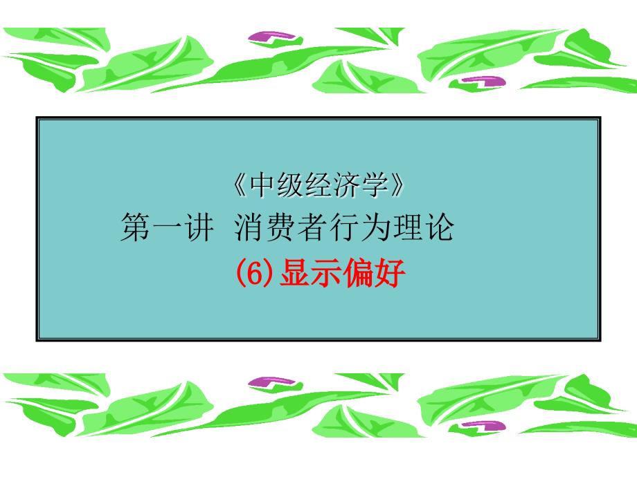 消费者行为理论显示偏好.ppt_第1页