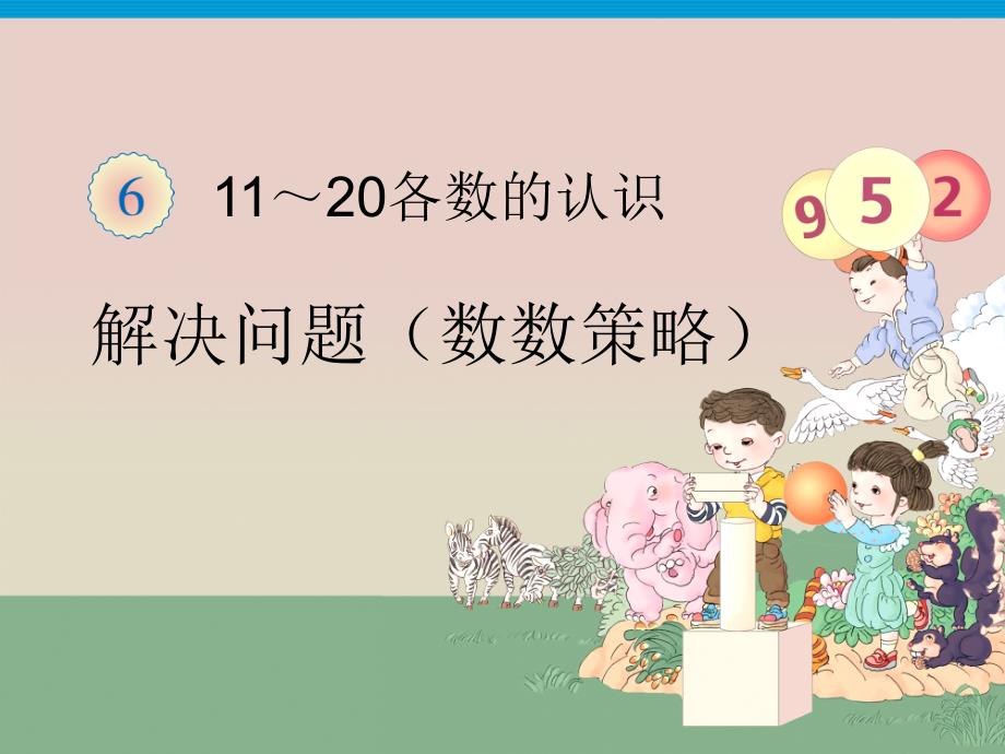 人教版一年级数学上册第6单元—解决问题(数数策略)_第1页