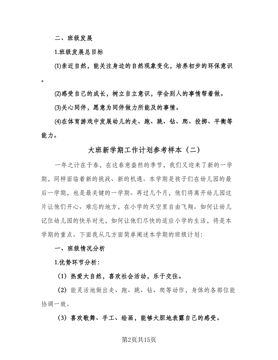 大班新学期工作计划参考样本（四篇）.doc_第2页