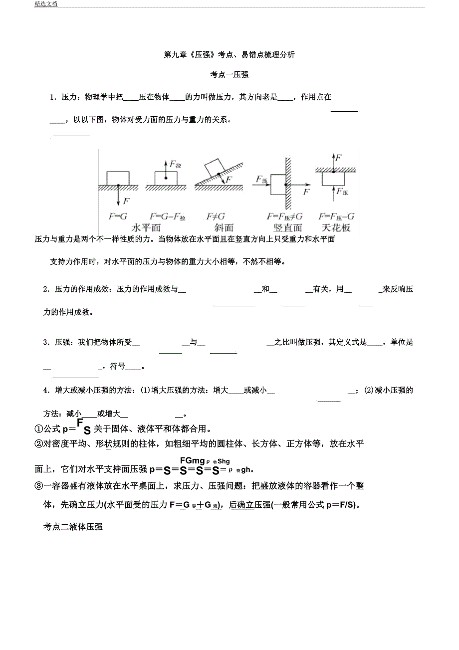 人教版八年级物理下册第九章《压强》考点易错点梳理解析总结计划.docx_第1页