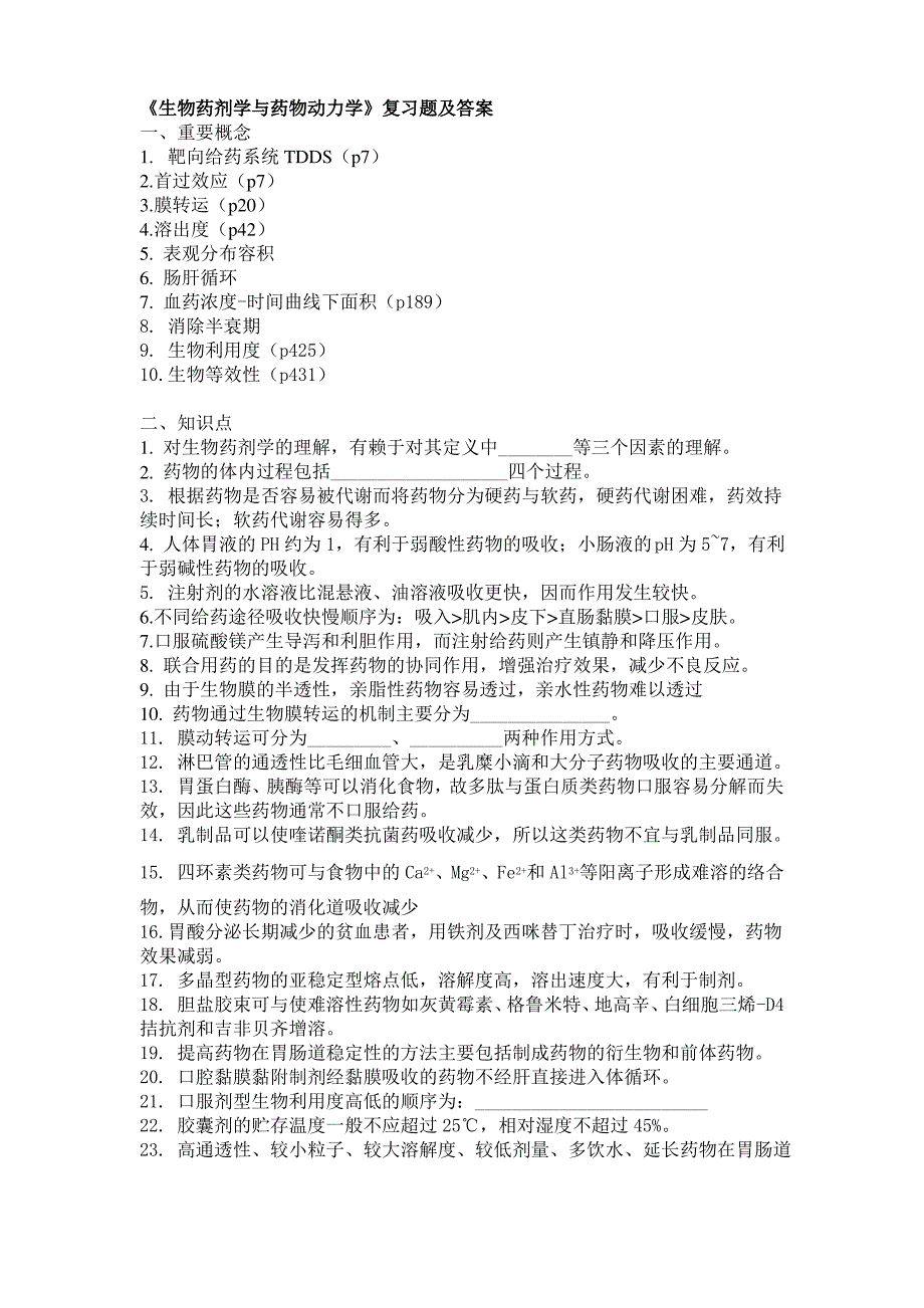 《生物药剂学与药物动力学》复习题及答案_第1页