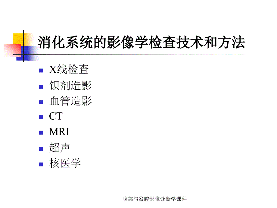 腹部与盆腔影像诊断学课件_第2页