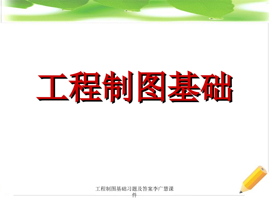 工程制图基础习题及答案李广慧课件_第1页