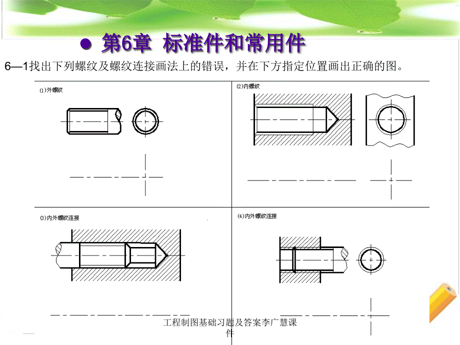 工程制图基础习题及答案李广慧课件_第3页