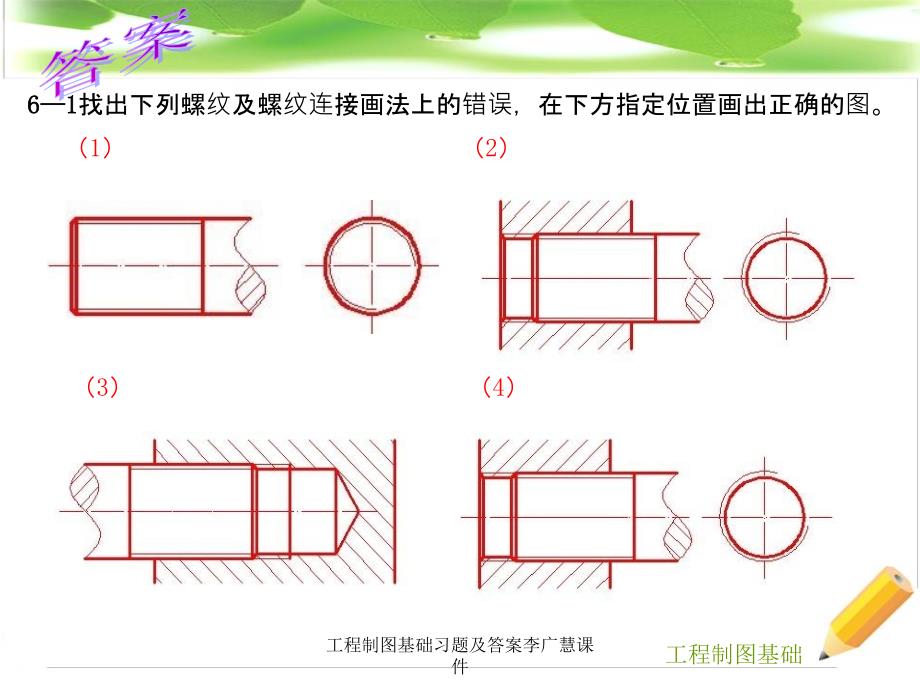 工程制图基础习题及答案李广慧课件_第4页