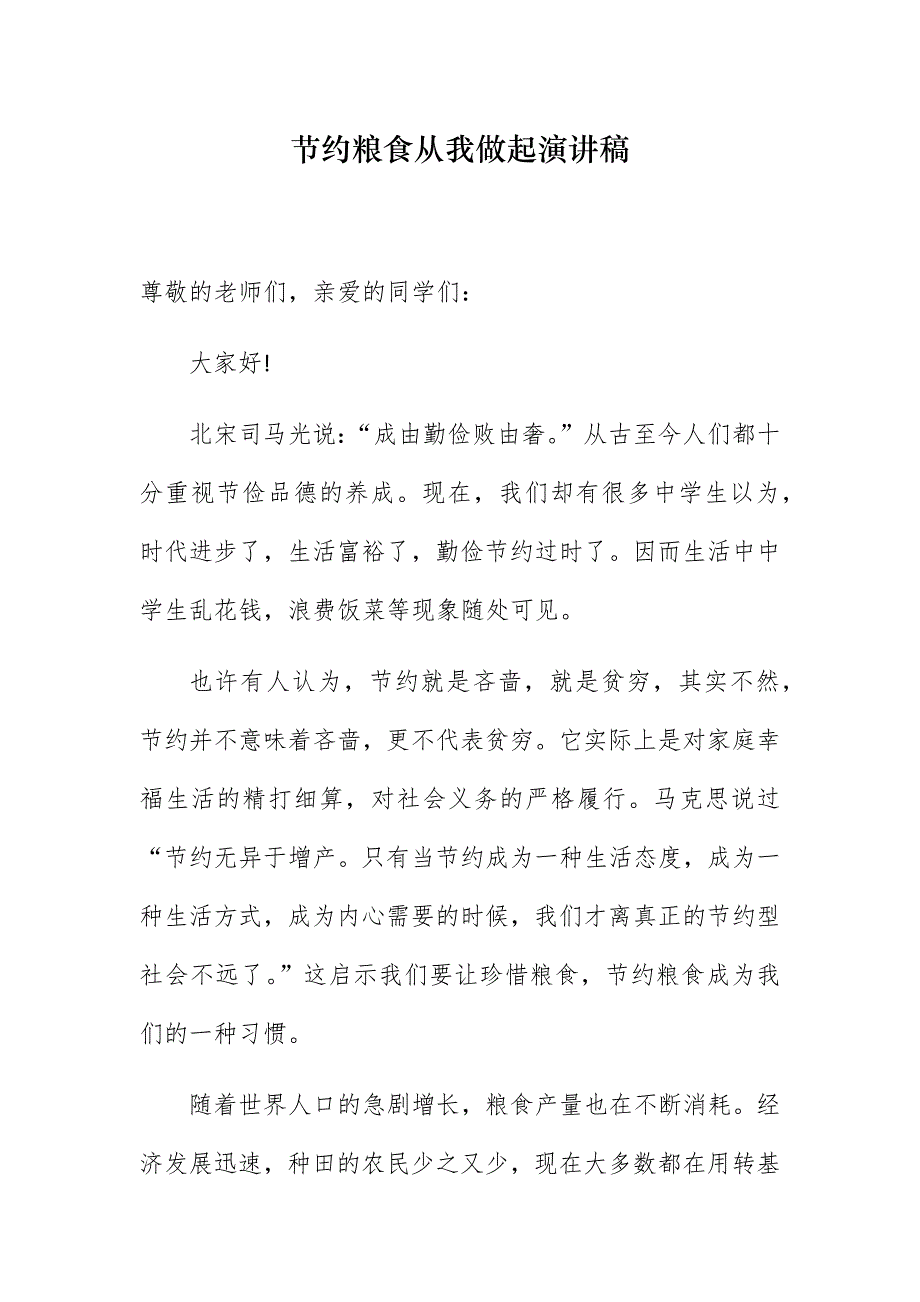 10篇厉行节约反对浪费珍惜粮食从我做起学生演讲稿国旗下讲话范文_第1页