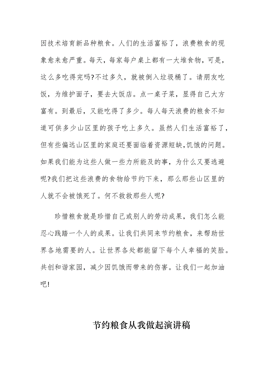 10篇厉行节约反对浪费珍惜粮食从我做起学生演讲稿国旗下讲话范文_第2页