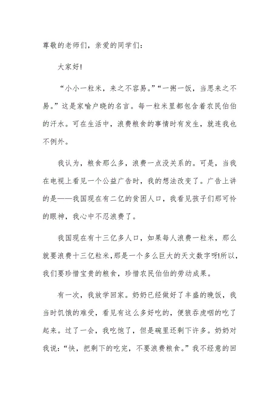 10篇厉行节约反对浪费珍惜粮食从我做起学生演讲稿国旗下讲话范文_第3页