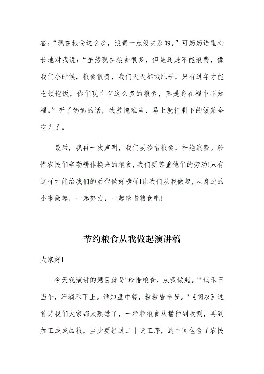 10篇厉行节约反对浪费珍惜粮食从我做起学生演讲稿国旗下讲话范文_第4页