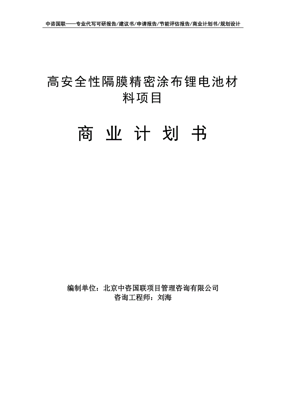 高安全性隔膜精密涂布锂电池材料项目商业计划书写作模板-融资招商_第1页