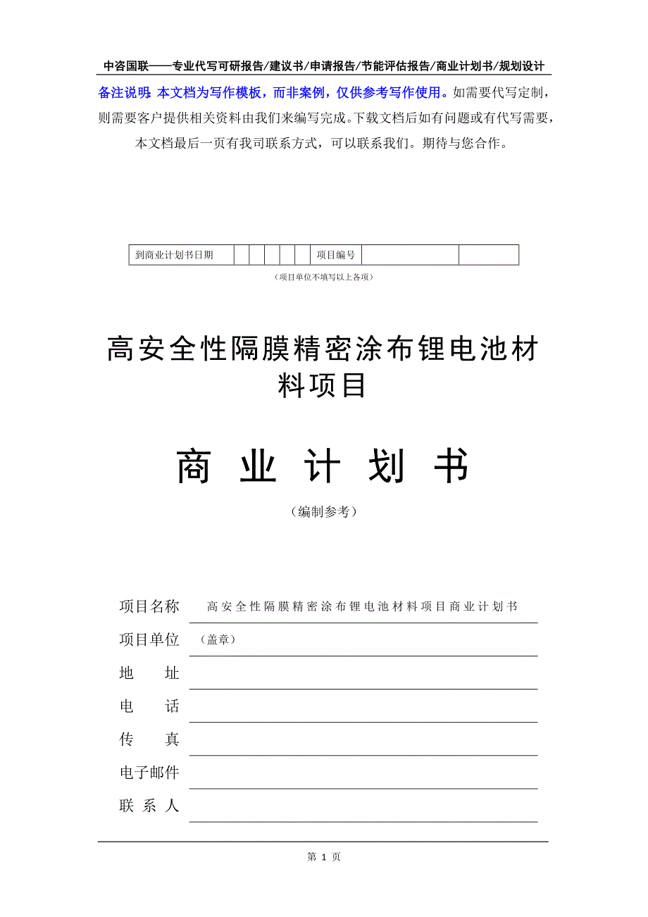 高安全性隔膜精密涂布锂电池材料项目商业计划书写作模板-融资招商_第2页