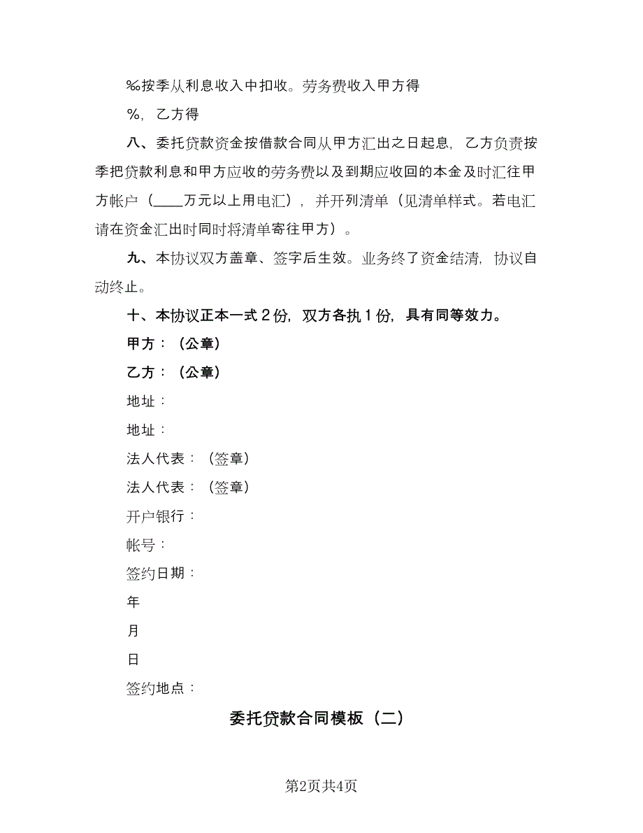 委托贷款合同模板（2篇）.doc_第2页