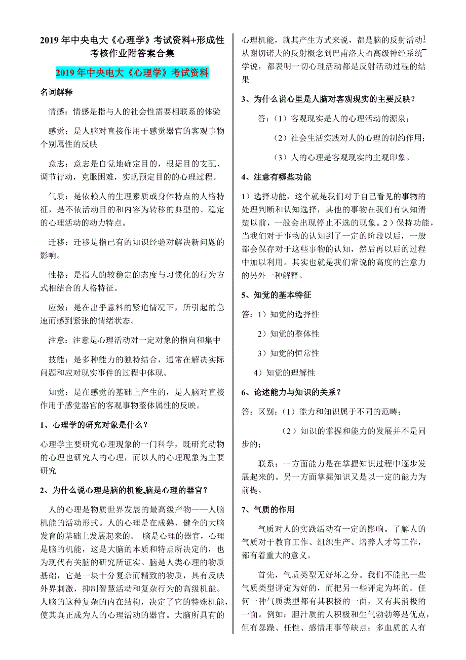 2019年中央电大《心理学》考试资料+形成性考核作业附答案合集_第1页