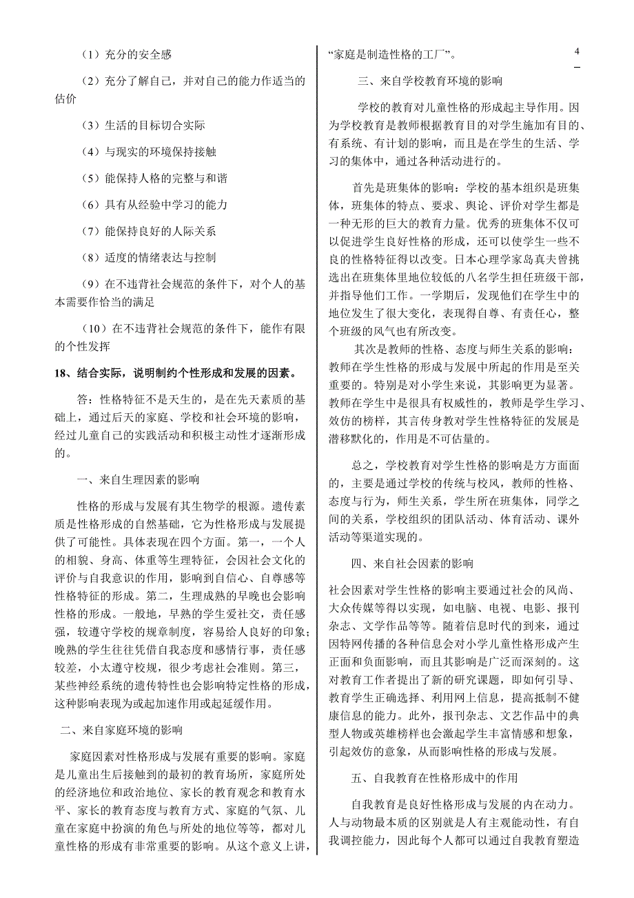 2019年中央电大《心理学》考试资料+形成性考核作业附答案合集_第4页