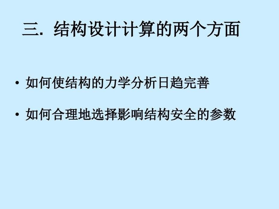 结构可靠性分析1_第5页