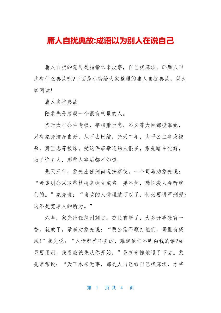庸人自扰典故-成语以为别人在说自己.docx_第1页