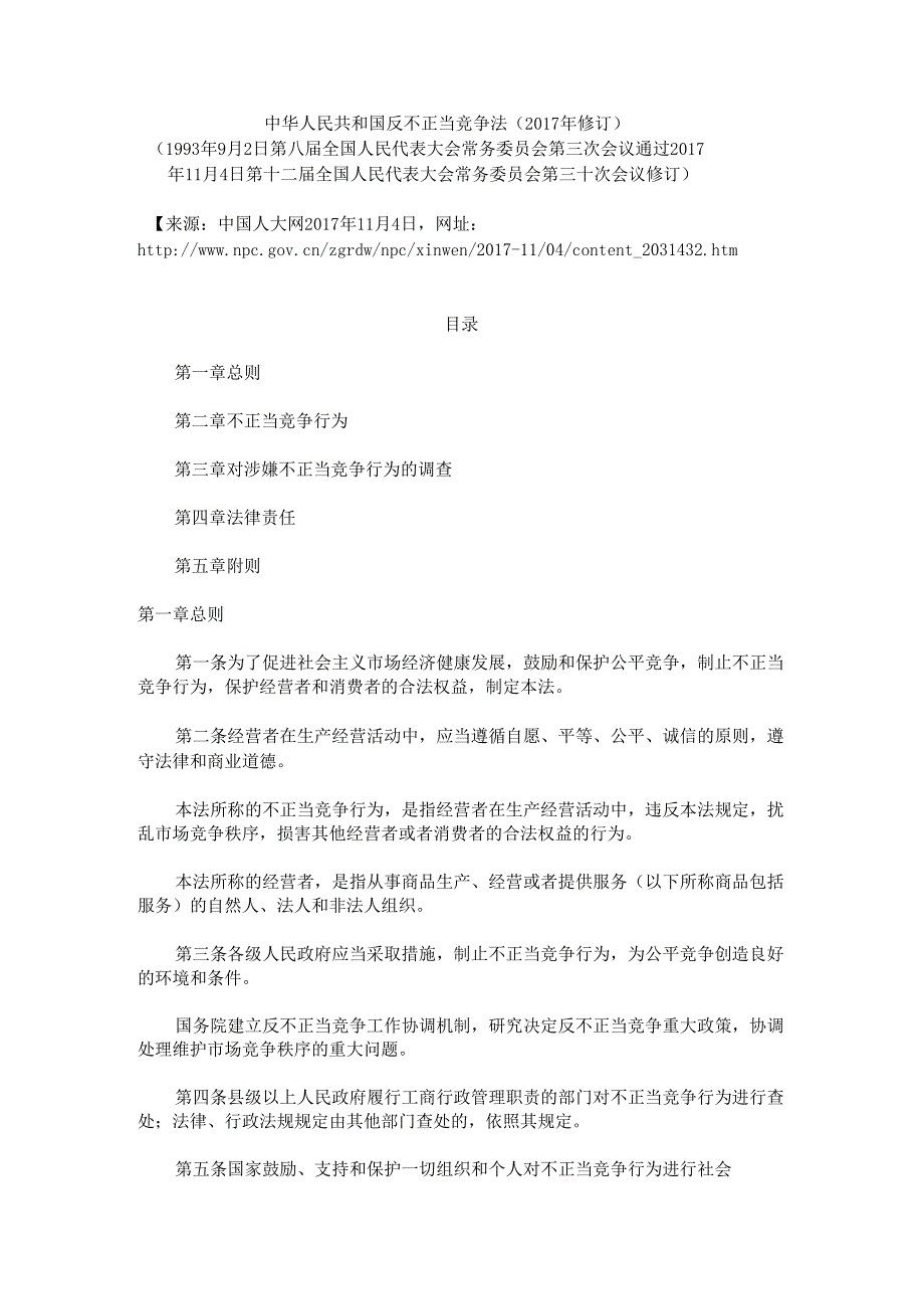 中华人民共和国反不正当竞争法2017年修订_第1页