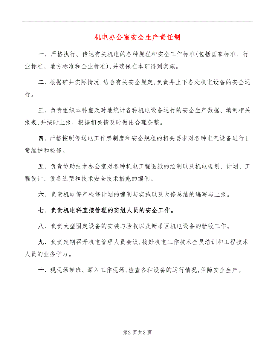 机电办公室安全生产责任制_第2页