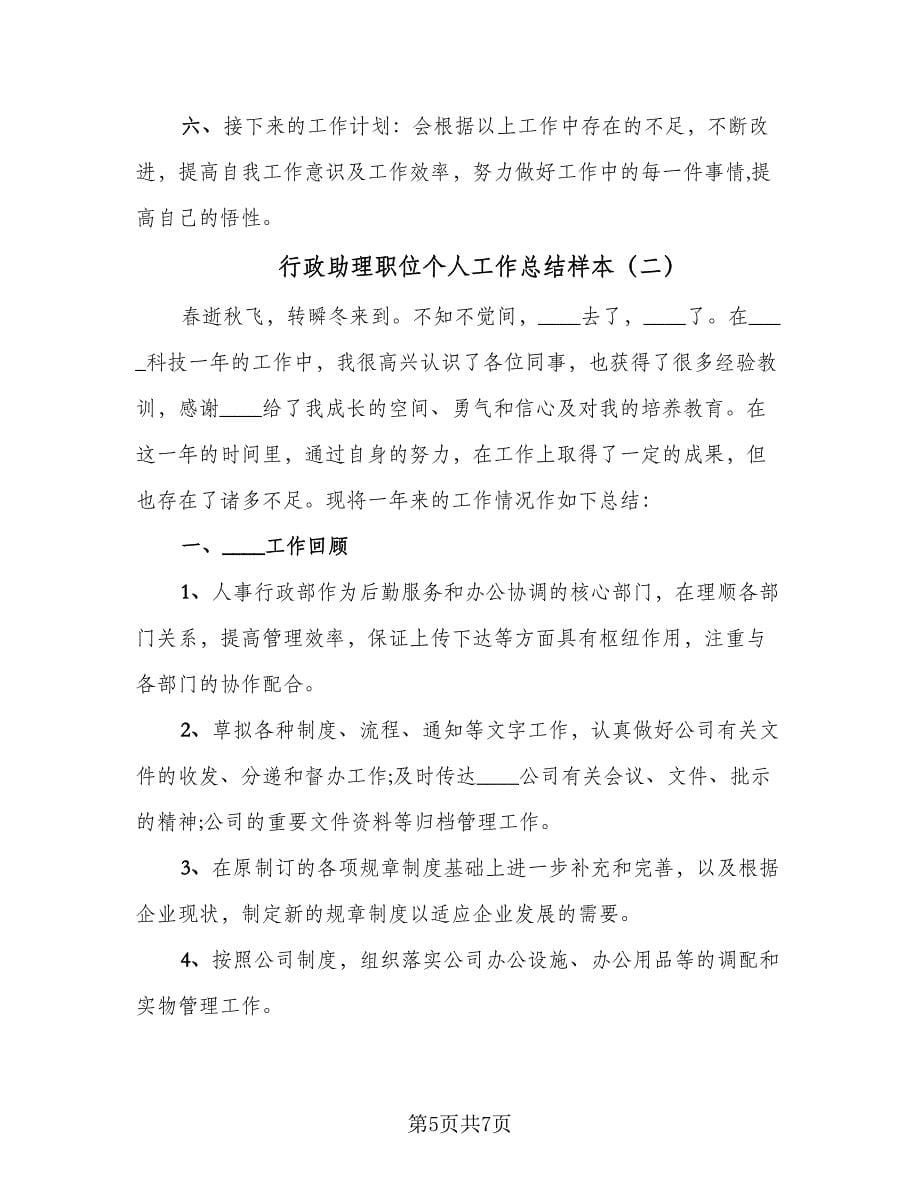 行政助理职位个人工作总结样本（二篇）.doc_第5页