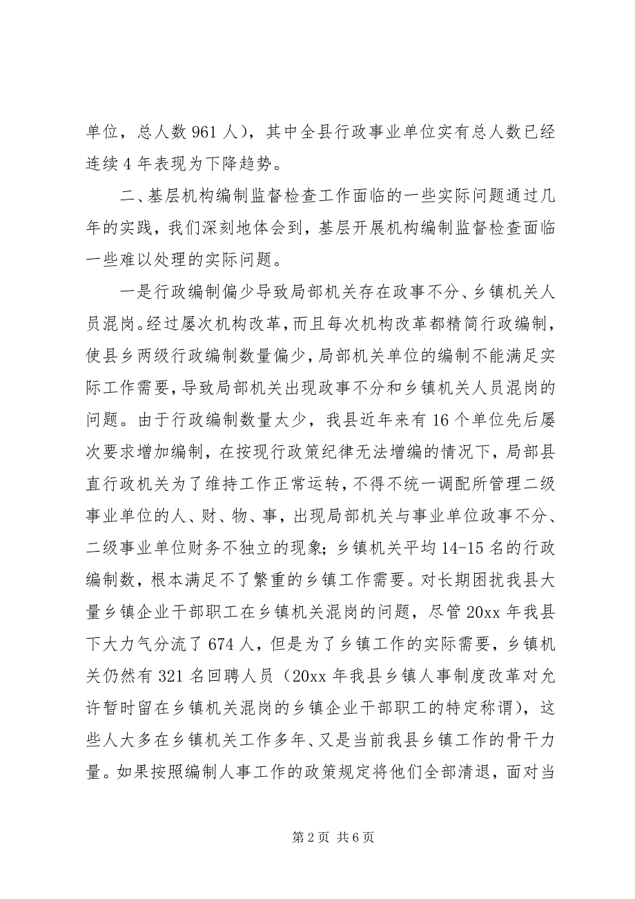 2023年基层编制监督调研报告.docx_第2页