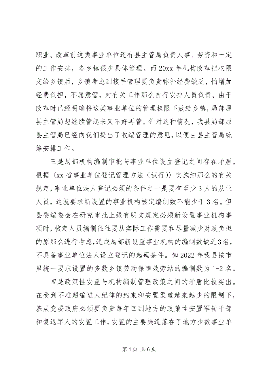 2023年基层编制监督调研报告.docx_第4页