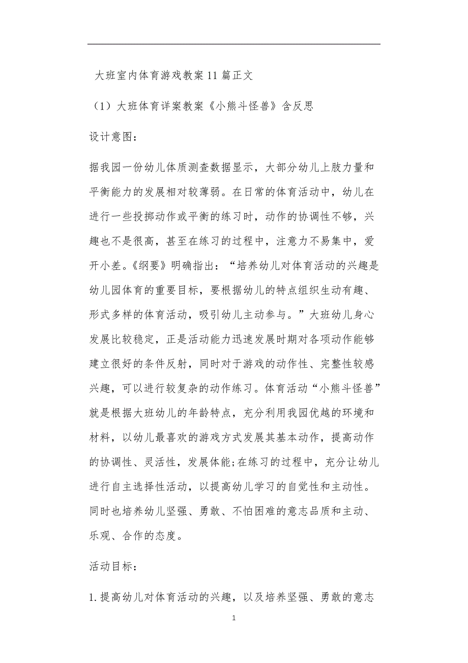 大班室内体育游戏教案11篇_第1页