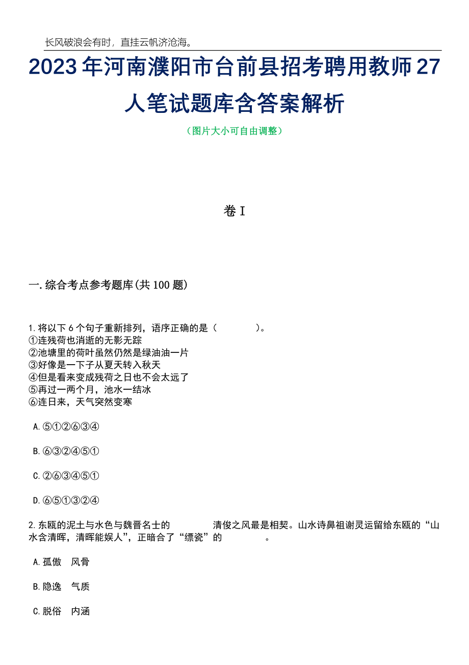 2023年河南濮阳市台前县招考聘用教师27人笔试题库含答案详解_第1页