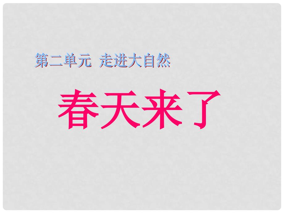 一年级品德与生活下册 天来了课件之三 新人教版_第1页