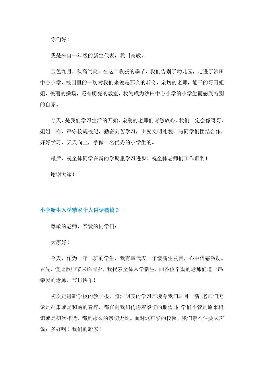 小学新生入学精彩个人讲话稿7篇_第2页