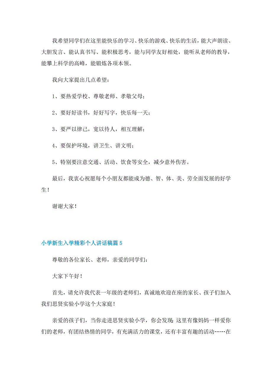 小学新生入学精彩个人讲话稿7篇_第4页