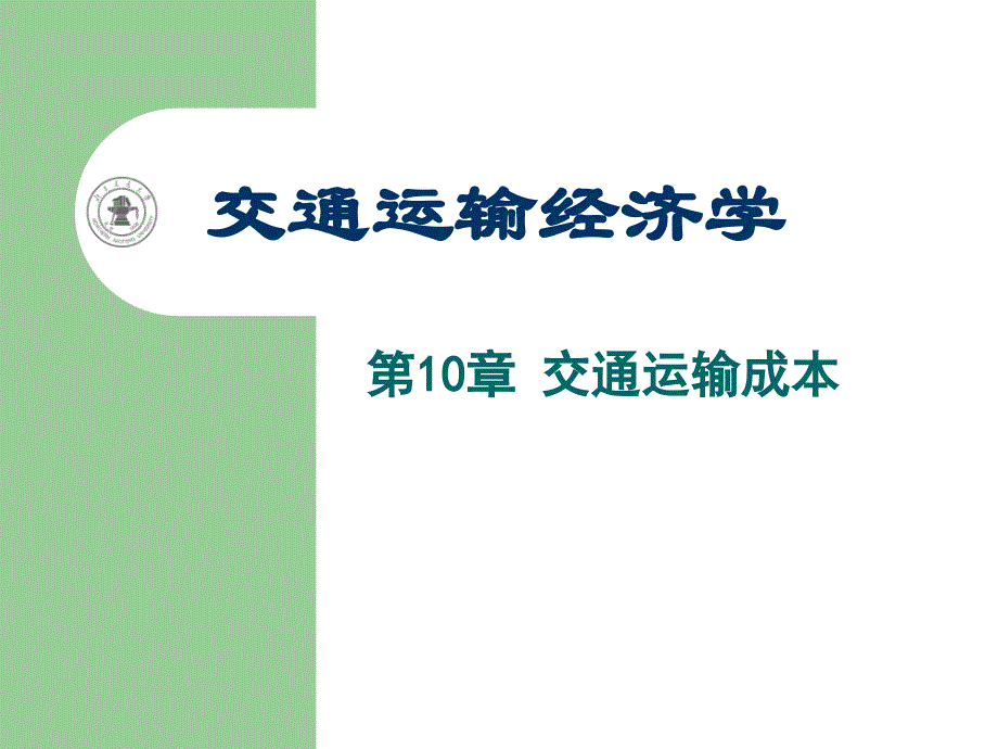 第10章交通运输成本_第1页
