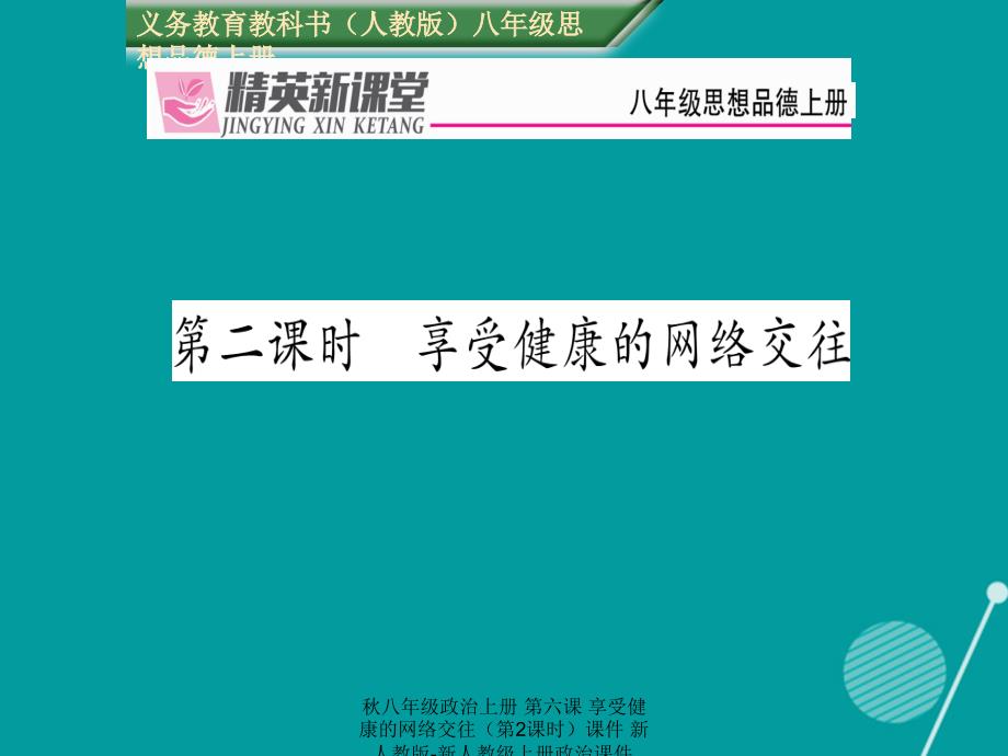 最新八年级政治上册第六课享受健康的网络交往第2课时课件新人教版新人教级上册政治课件_第1页