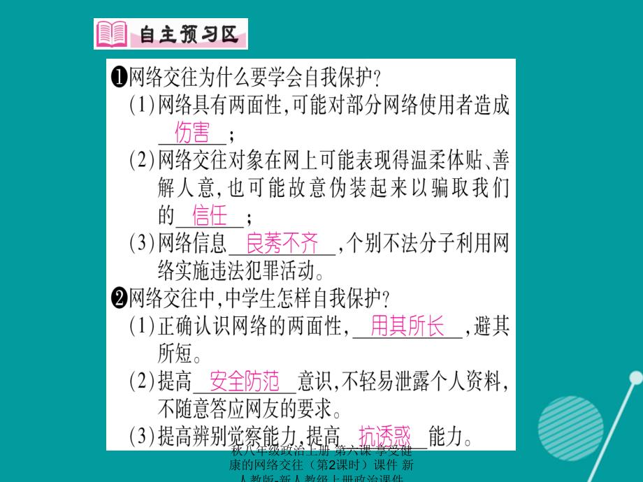 最新八年级政治上册第六课享受健康的网络交往第2课时课件新人教版新人教级上册政治课件_第2页