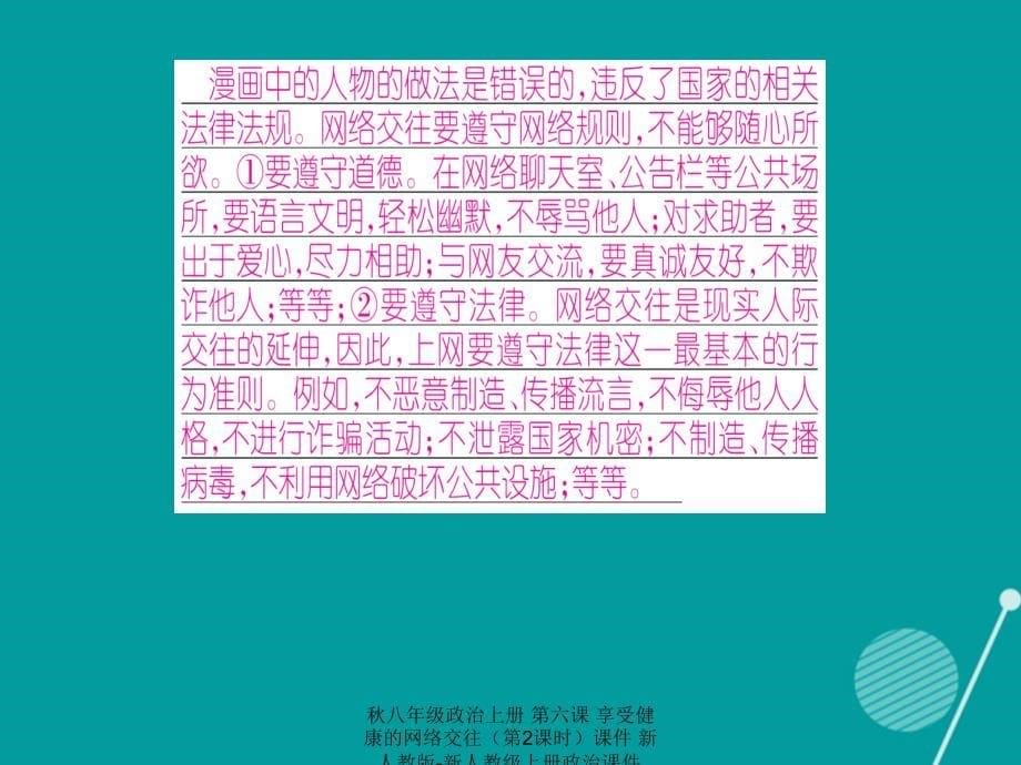 最新八年级政治上册第六课享受健康的网络交往第2课时课件新人教版新人教级上册政治课件_第5页