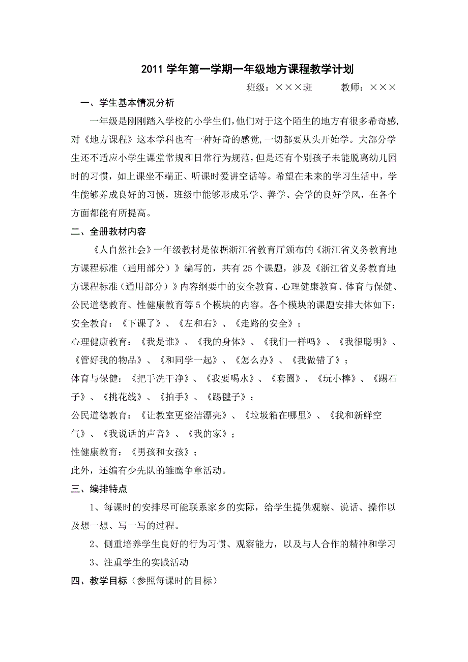 一年级地方课程教学计划_第1页