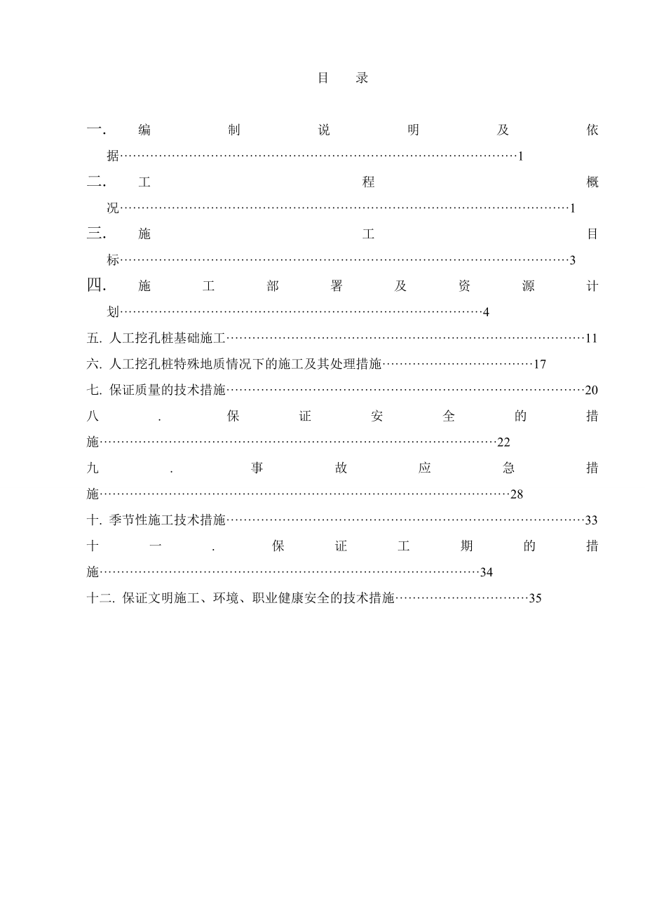 b合川华地人工挖孔桩专项方案_第1页