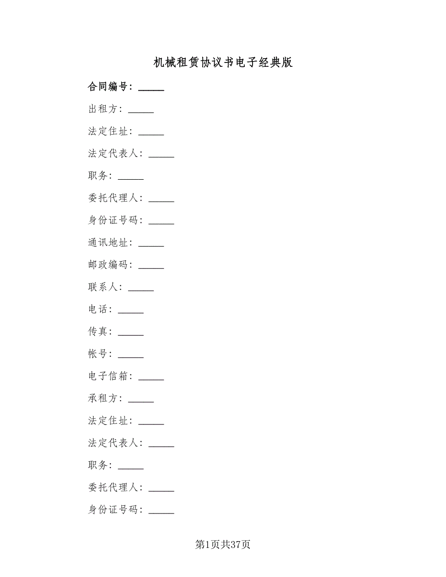 机械租赁协议书电子经典版（11篇）.doc_第1页