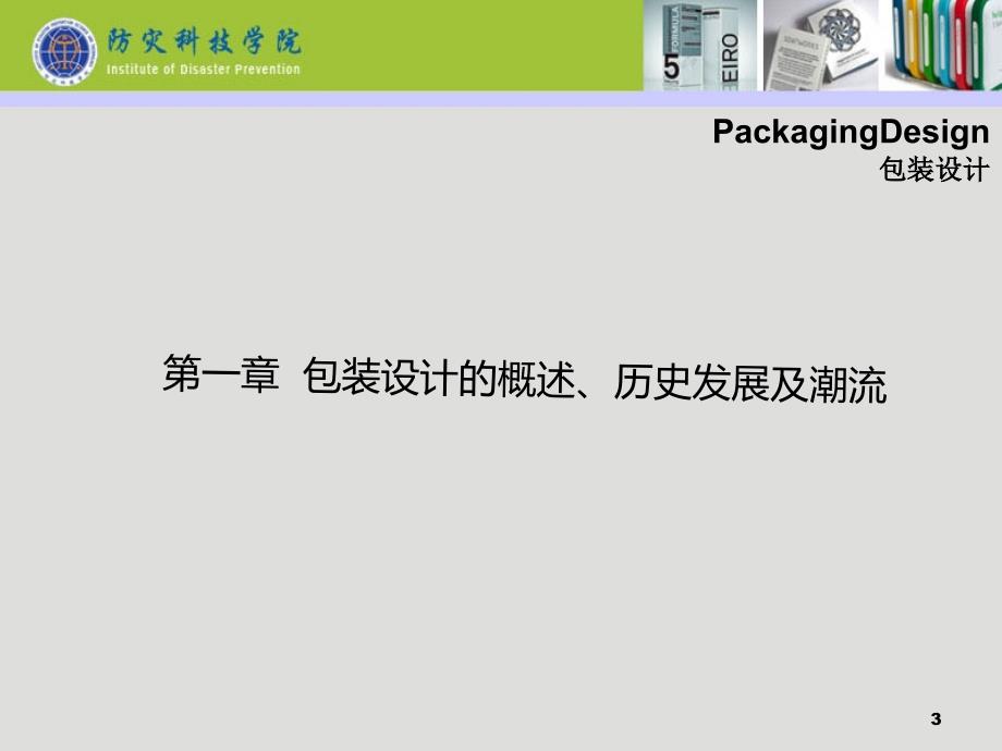 包装设计的概述历史发展及潮流1_第3页