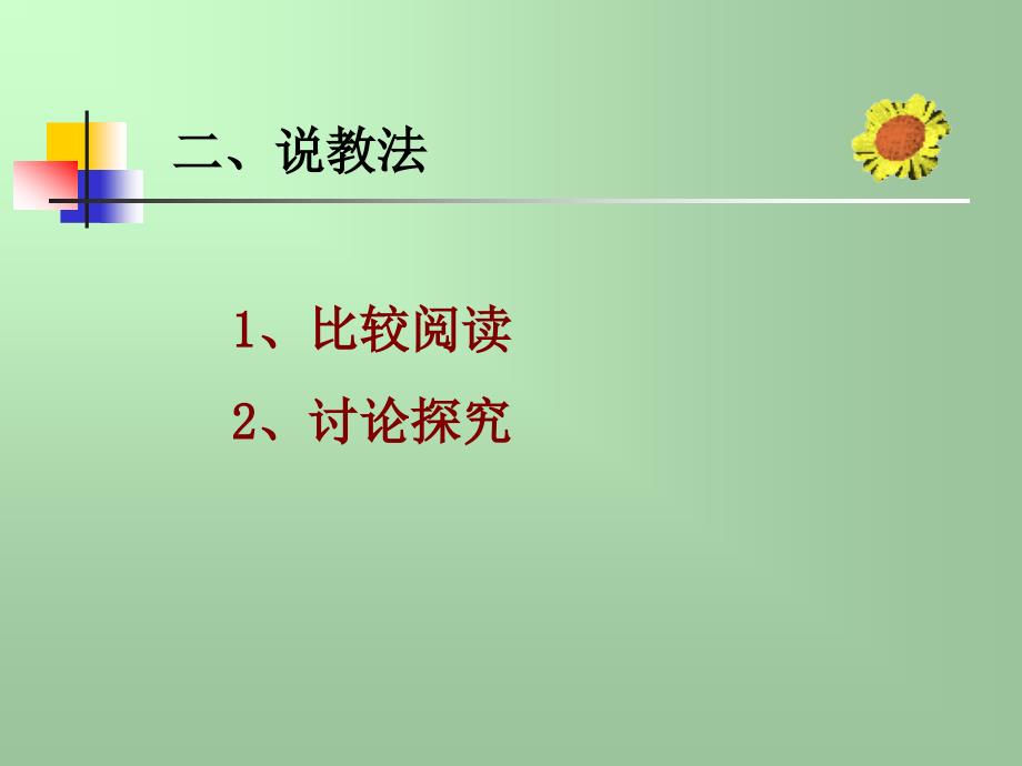 走进异彩纷呈的红楼长河道客巴巴林黛玉进贾府说课_第3页