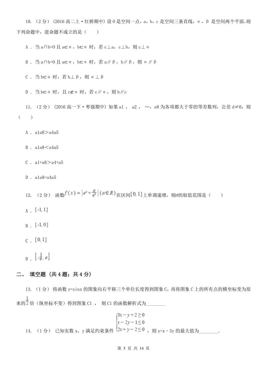 福建省三明市数学高三下学期文数模拟考试卷_第5页